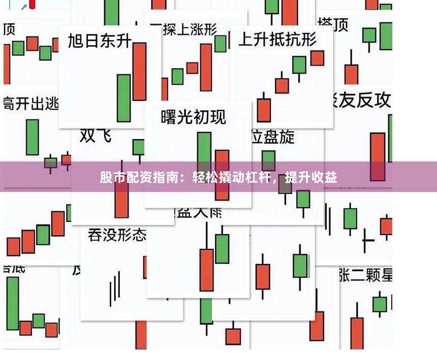 股市配资指南：轻松撬动杠杆，提升收益