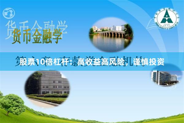 股票10倍杠杆：高收益高风险，谨慎投资