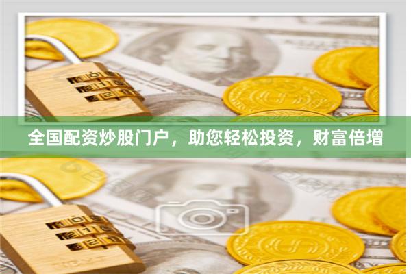 全国配资炒股门户，助您轻松投资，财富倍增