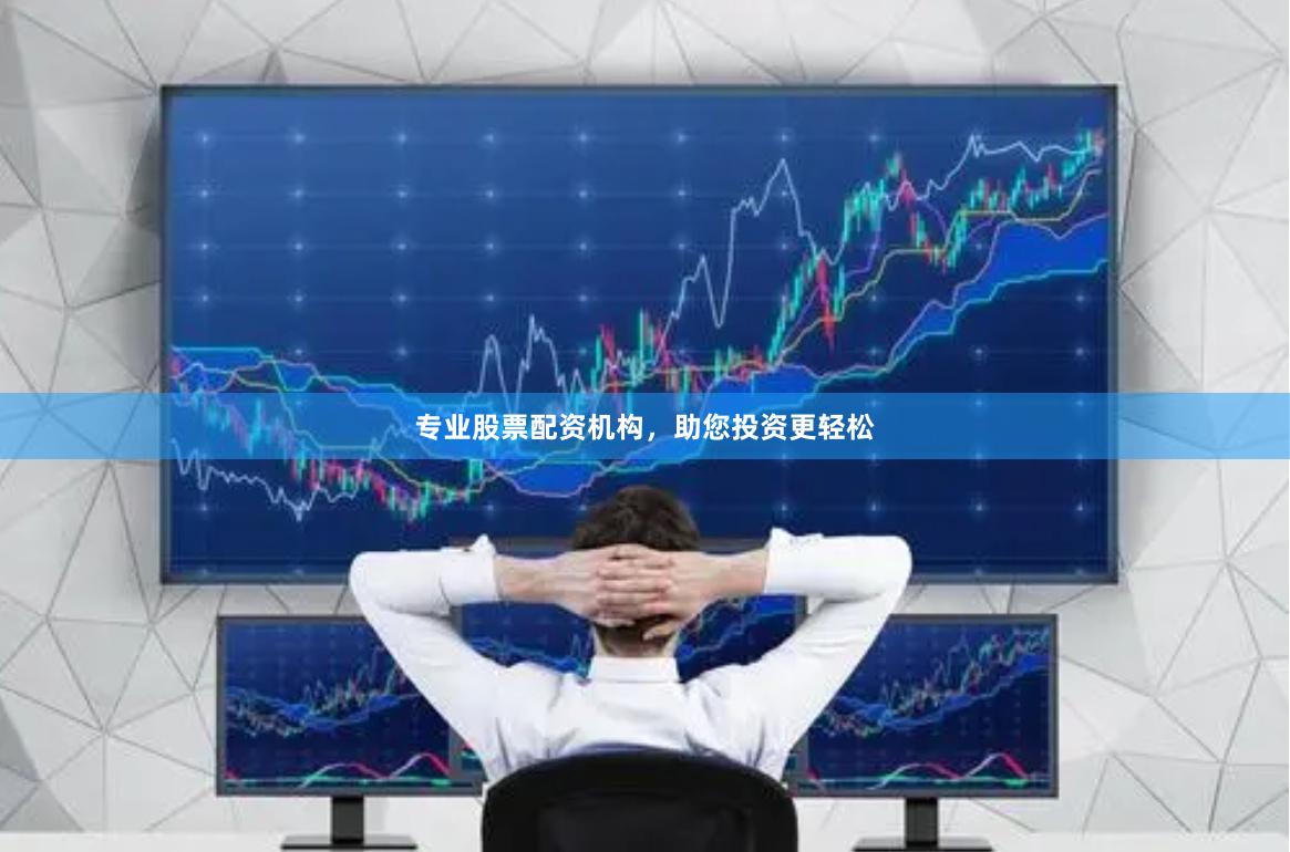 专业股票配资机构，助您投资更轻松