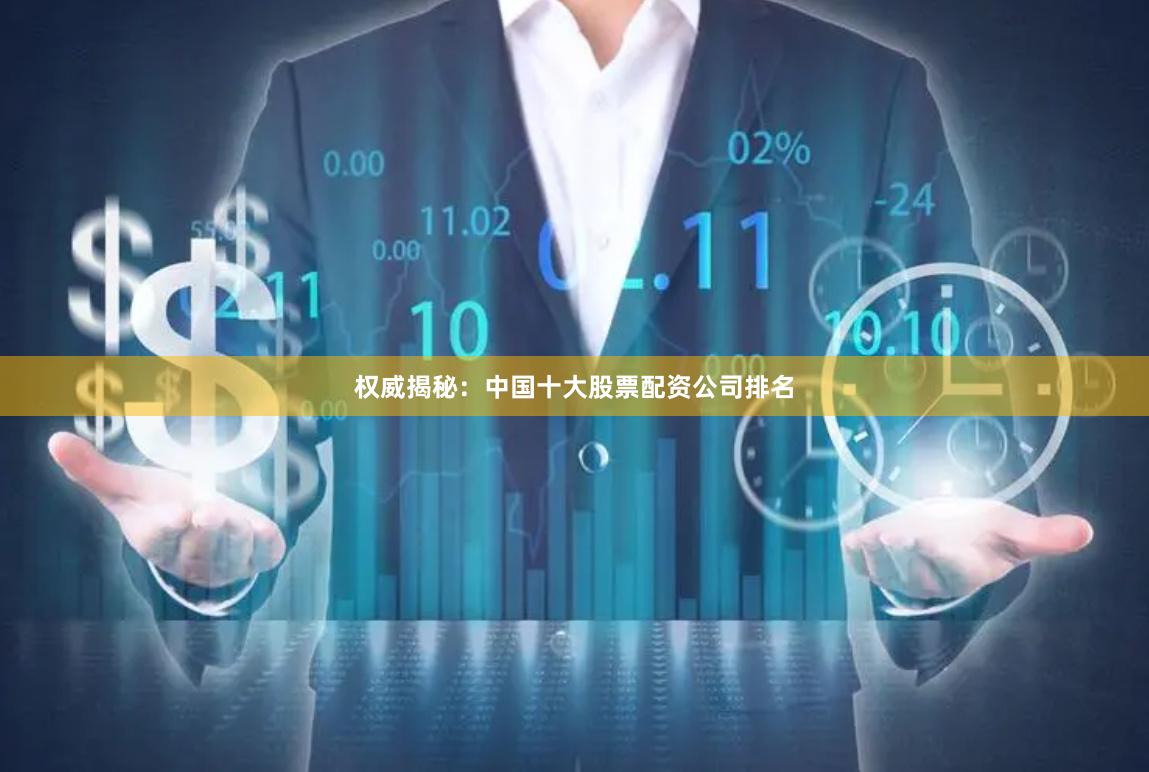 权威揭秘:中国十大股票配资公司排名
