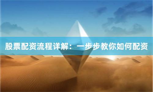 股票配资流程详解:一步步教你如何配资