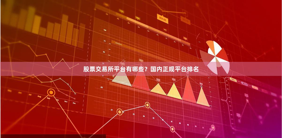 股票交易所平台有哪些？国内正规平台排名