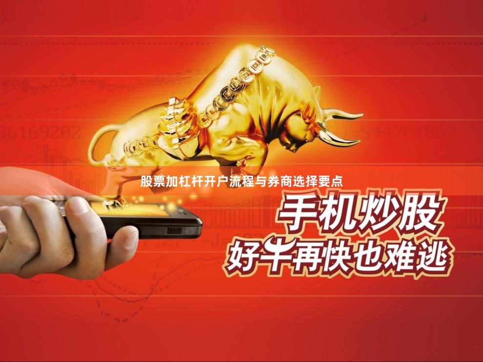 股票加杠杆开户流程与券商选择要点