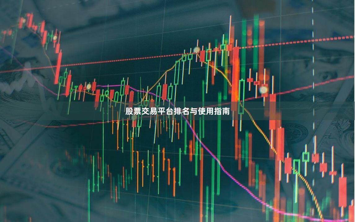 股票交易平台排名与使用指南