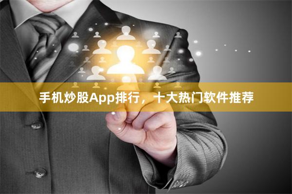 手机炒股App排行，十大热门软件推荐
