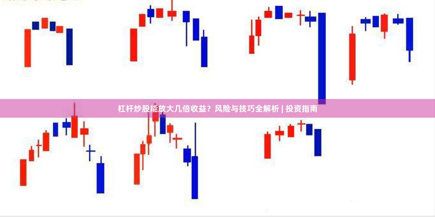 杠杆炒股能放大几倍收益？风险与技巧全解析 | 投资指南