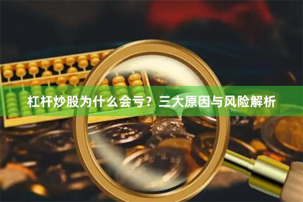 杠杆炒股为什么会亏？三大原因与风险解析