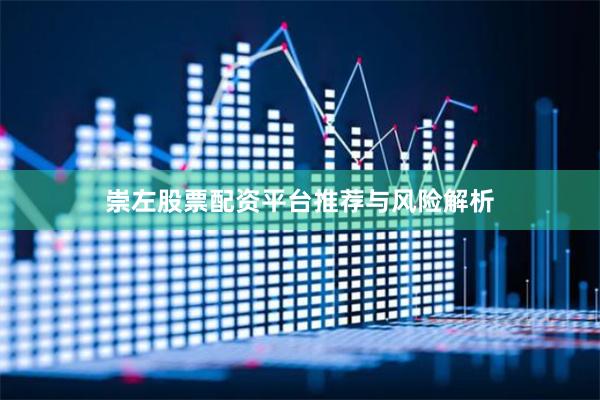 崇左股票配资平台推荐与风险解析