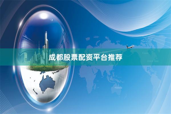 成都股票配资平台推荐