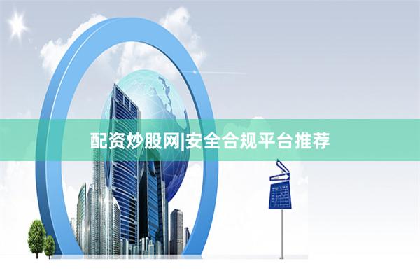配资炒股网|安全合规平台推荐