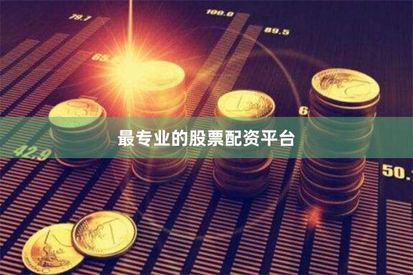 最专业的股票配资平台