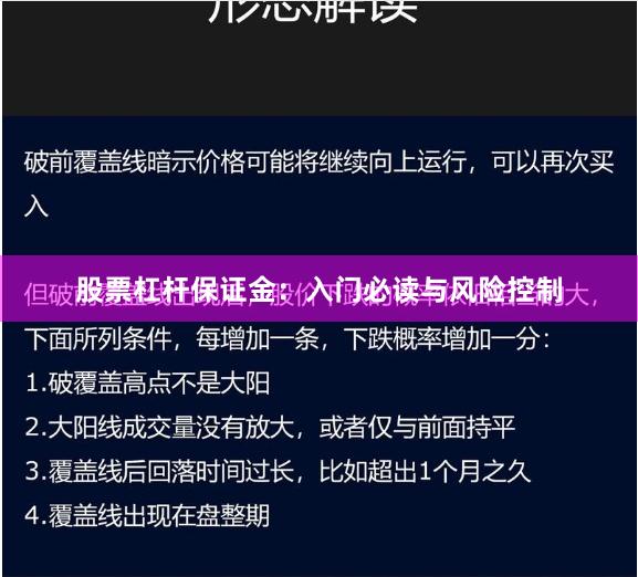 股票杠杆保证金：入门必读与风险控制