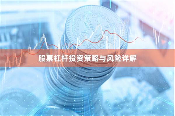 股票杠杆投资策略与风险详解