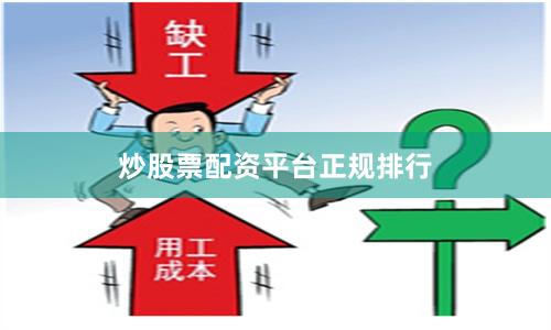 炒股票配资平台正规排行