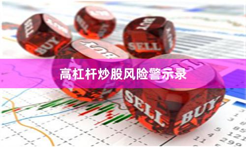 高杠杆炒股风险警示录