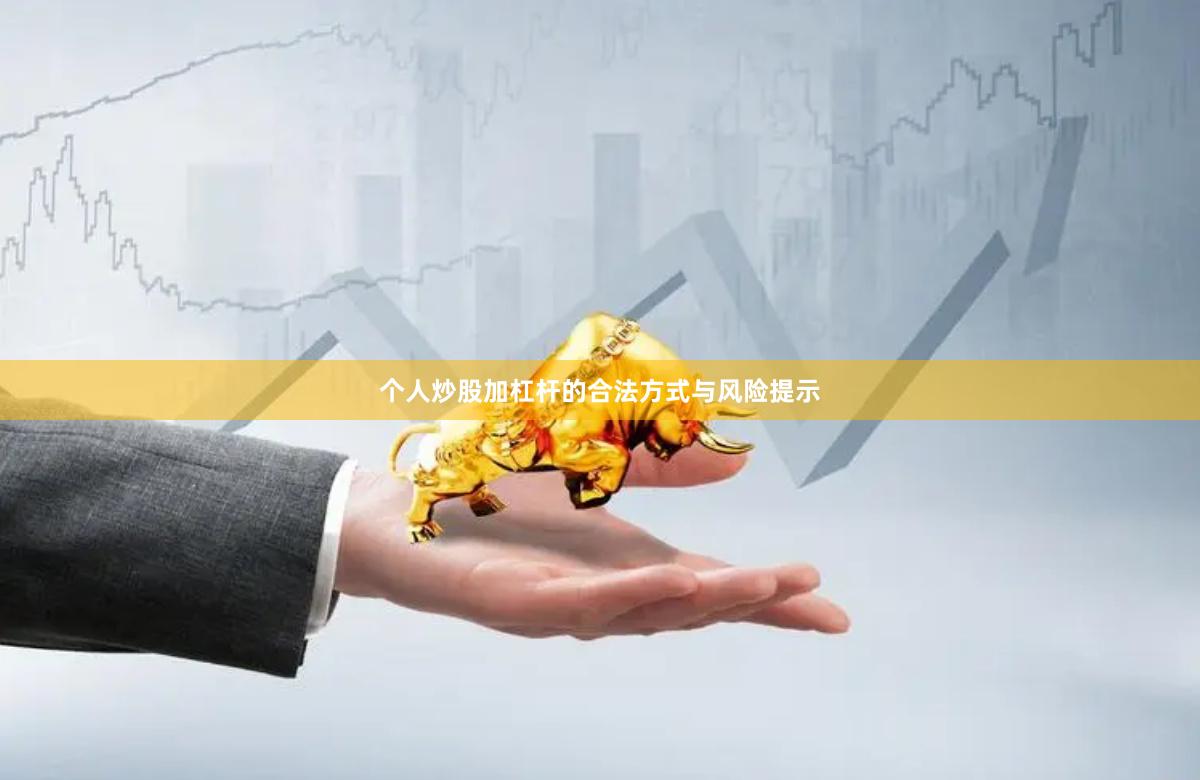 个人炒股加杠杆的合法方式与风险提示