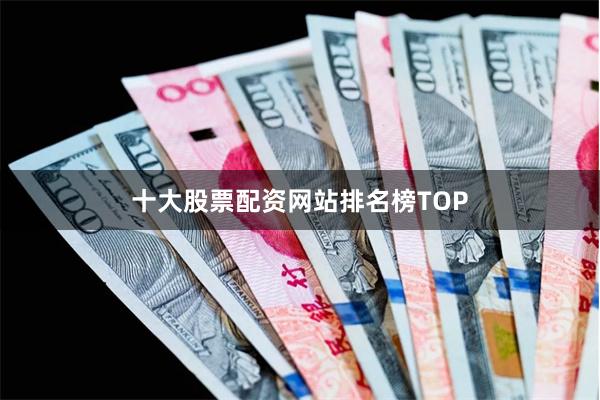 十大股票配资网站排名榜TOP