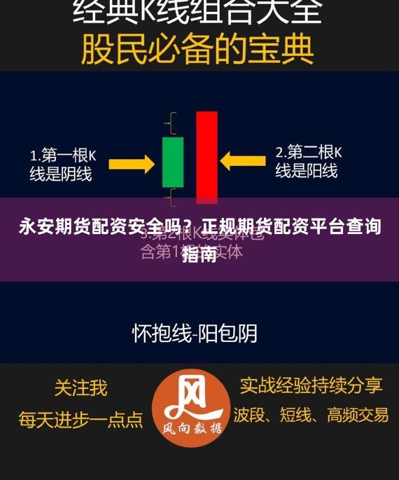 永安期货配资安全吗？正规期货配资平台查询指南