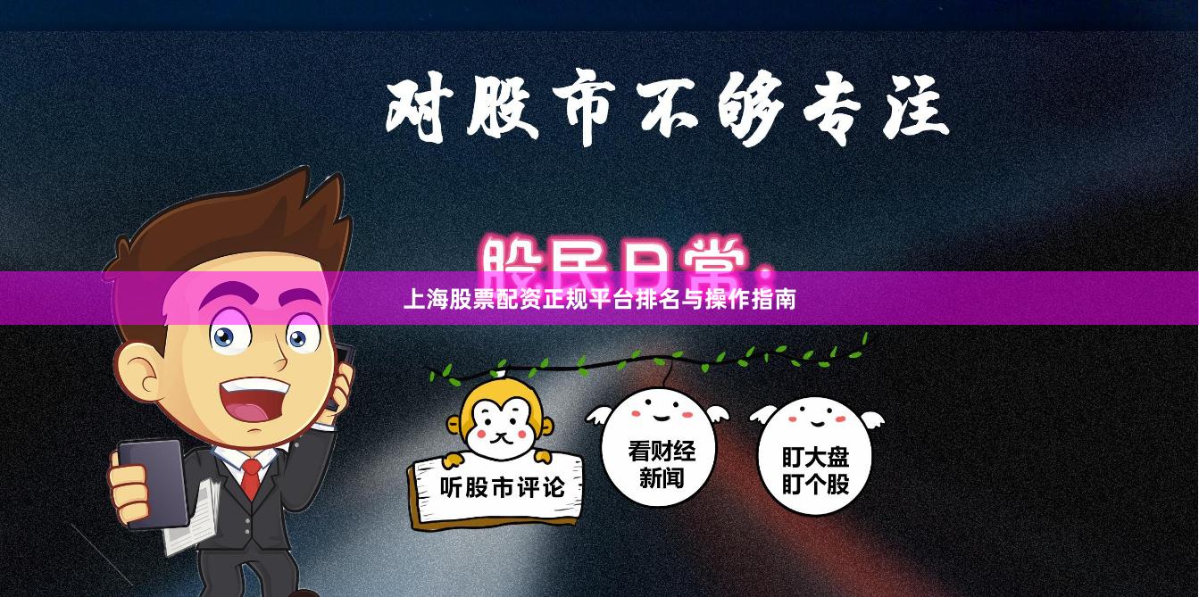 上海股票配资正规平台排名与操作指南