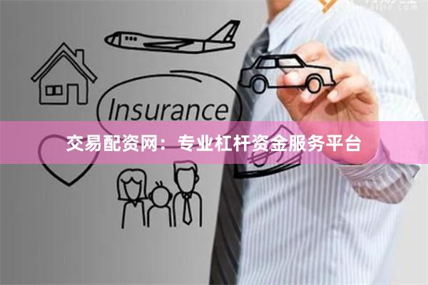 交易配资网：专业杠杆资金服务平台