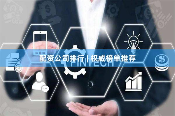 配资公司排行 | 权威榜单推荐
