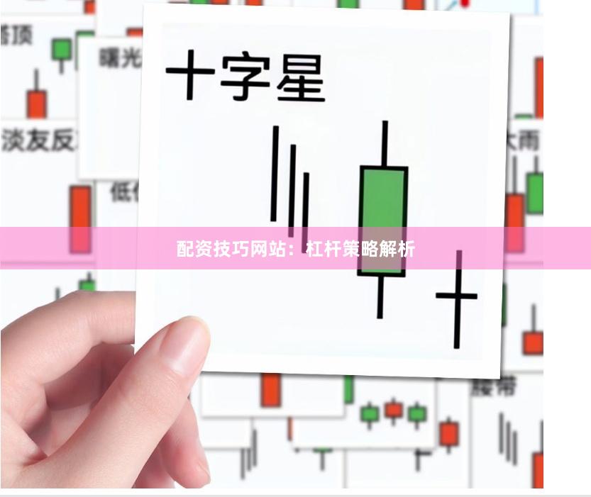 配资技巧网站：杠杆策略解析