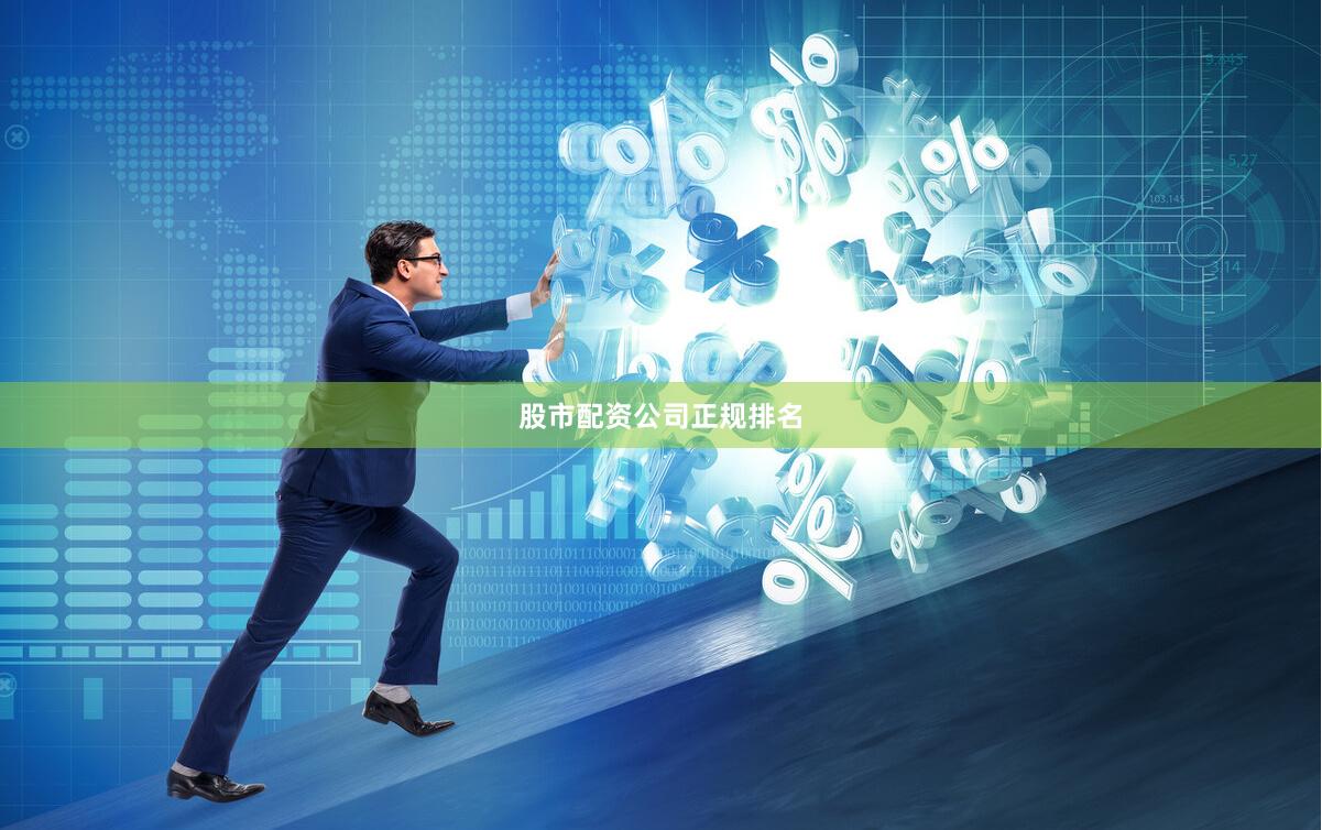 股市配资公司正规排名